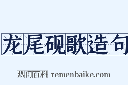 龙尾砚歌造句是什么意思的图片